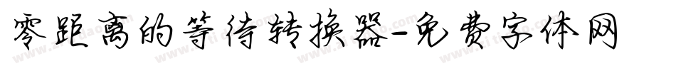 零距离的等待转换器字体转换