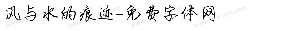 风与水的痕迹字体转换