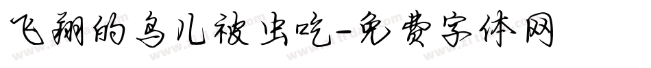 飞翔的鸟儿被虫吃字体转换