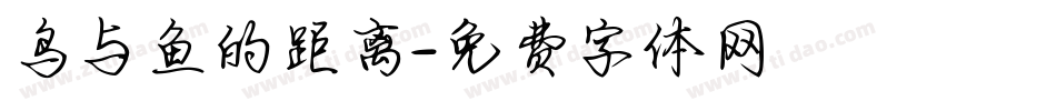 鸟与鱼的距离字体转换