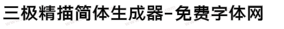 三极精描简体生成器字体转换