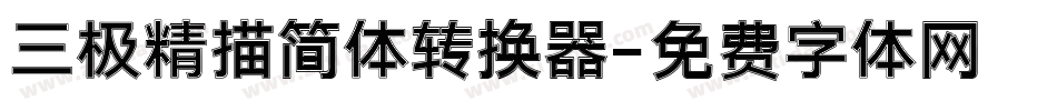 三极精描简体转换器字体转换