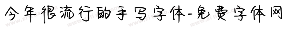 今年很流行的手写字体字体转换