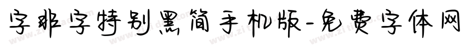 字非字特别黑简手机版字体转换