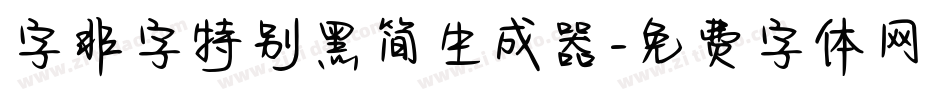 字非字特别黑简生成器字体转换