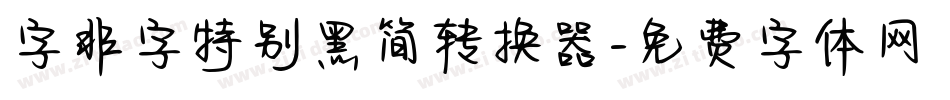 字非字特别黑简转换器字体转换
