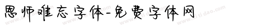 恩师难忘字体字体转换