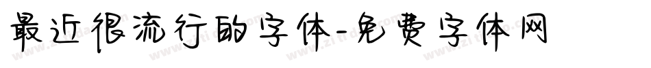最近很流行的字体字体转换