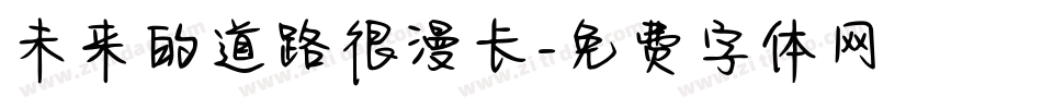 未来的道路很漫长字体转换