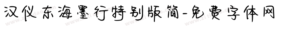 汉仪东海墨行特别版简字体转换