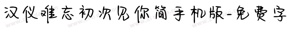 汉仪难忘初次见你简手机版字体转换