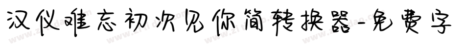 汉仪难忘初次见你简转换器字体转换