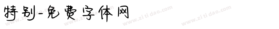 特别字体转换