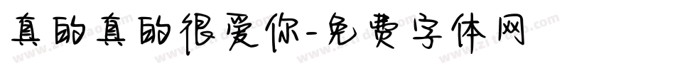 真的真的很爱你字体转换