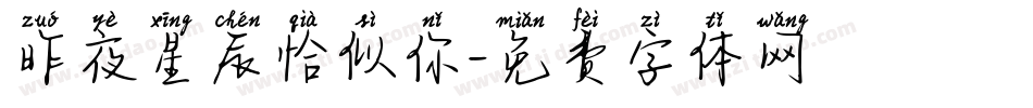 昨夜星辰恰似你字体转换