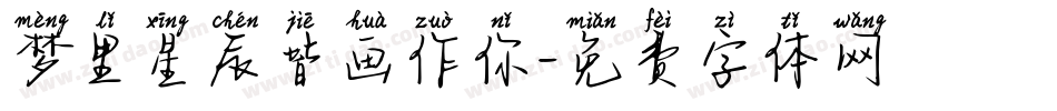梦里星辰皆画作你字体转换
