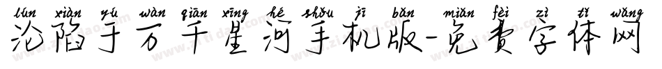 沦陷于万千星河手机版字体转换