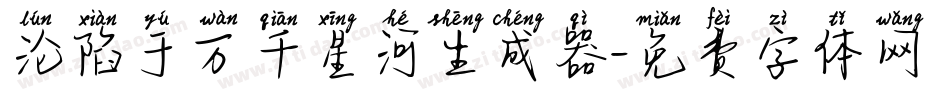 沦陷于万千星河生成器字体转换