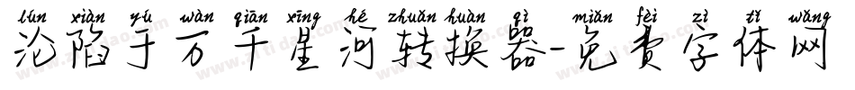 沦陷于万千星河转换器字体转换