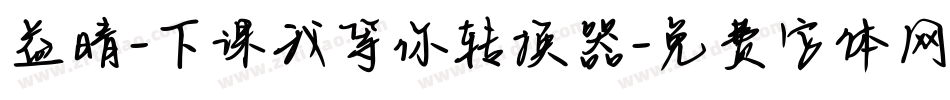 益晴-下课我等你转换器字体转换