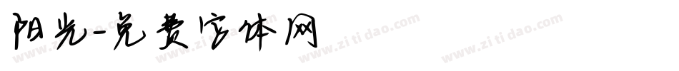 阳光字体转换