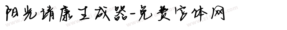 阳光靖康生成器字体转换