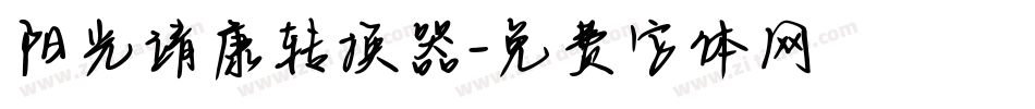 阳光靖康转换器字体转换