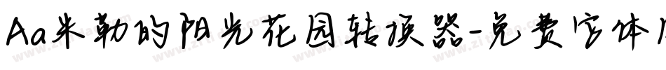 Aa米勒的阳光花园转换器字体转换