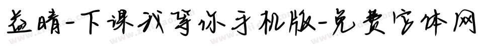 益晴-下课我等你手机版字体转换
