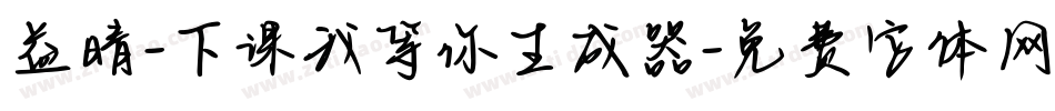 益晴-下课我等你生成器字体转换