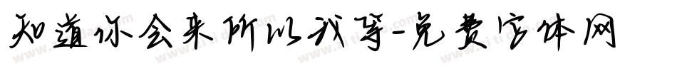 知道你会来所以我等字体转换