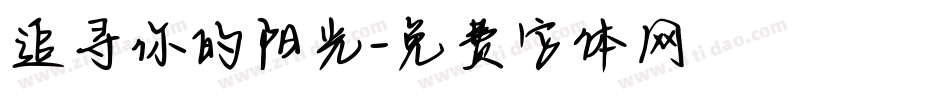 追寻你的阳光字体转换