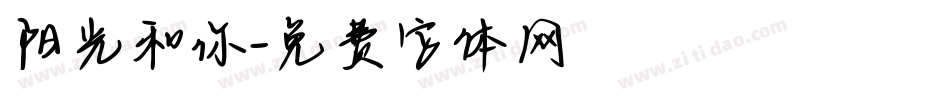 阳光和你字体转换