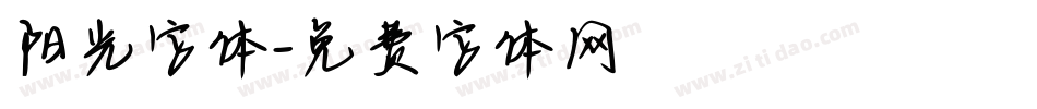 阳光字体字体转换