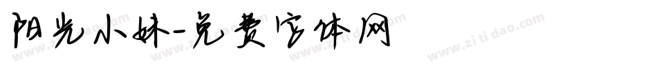 阳光小妹字体转换