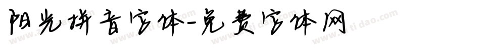 阳光拼音字体字体转换