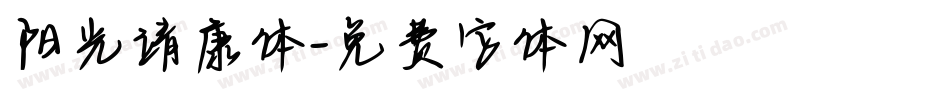 阳光靖康体字体转换