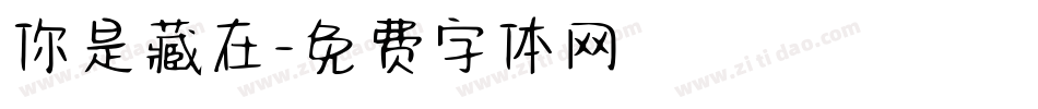 你是藏在字体转换