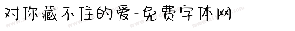 对你藏不住的爱字体转换