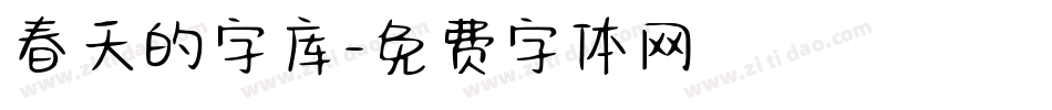 春天的字库字体转换