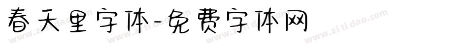 春天里字体字体转换