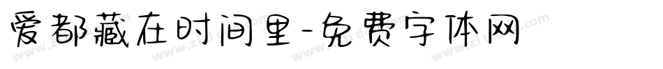 爱都藏在时间里字体转换