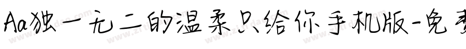 Aa独一无二的温柔只给你手机版字体转换