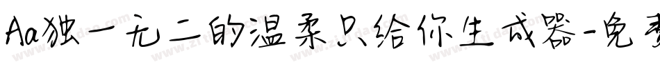 Aa独一无二的温柔只给你生成器字体转换