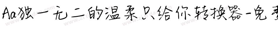 Aa独一无二的温柔只给你转换器字体转换