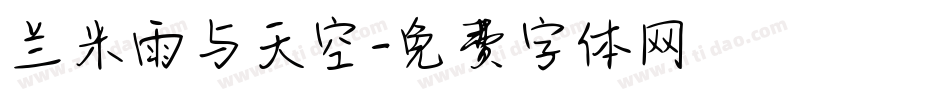 兰米雨与天空字体转换