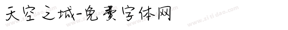 天空之城字体转换
