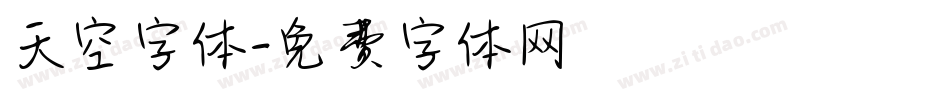 天空字体字体转换
