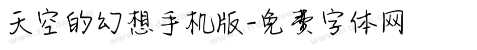 天空的幻想手机版字体转换