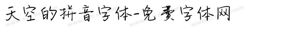 天空的拼音字体字体转换